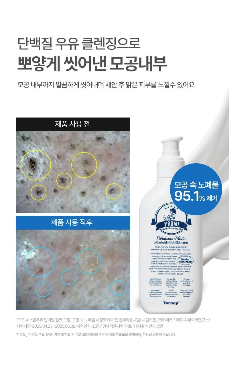 [단독/모공/피지] 토르홉 프로니 소금우유 단백질 저자극 클렌징 밀크 오일 200ml(+15ml 증정) 상세페이지 11
